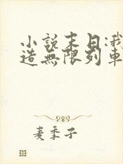 小说末日:我打造无限列车下载全本