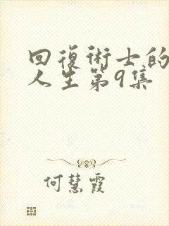 回复术士的重启人生第9集