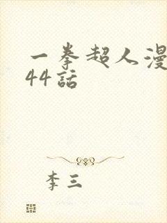 一拳超人漫画244话
