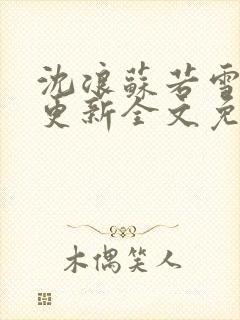 沈浪苏若雪最新更新全文免费阅读