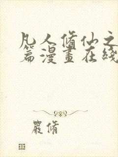 凡人修仙之仙界篇漫画在线