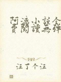 阿漓小说全文免费阅读无弹窗
