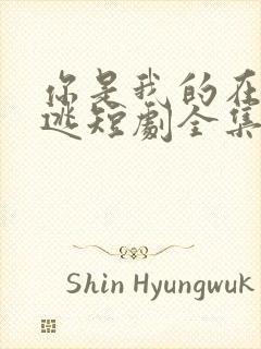 你是我的在劫难逃短剧全集免费观看