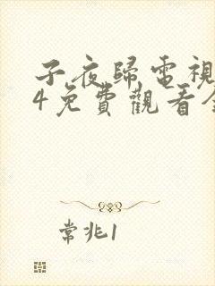 子夜归电视剧24免费观看全集高清