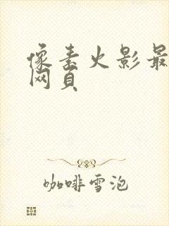 像素火影最新版网页