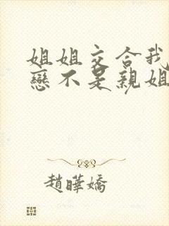 姐姐交合我的初恋不是亲姐姐