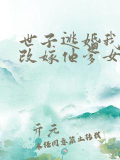 世子逃婚我转身改嫁他爹女主