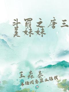 斗罗之唐三的绝美妹妹