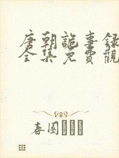 唐朝诡事录在线全集免费观看第二季