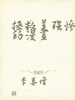 拯救美强惨男二的漫画