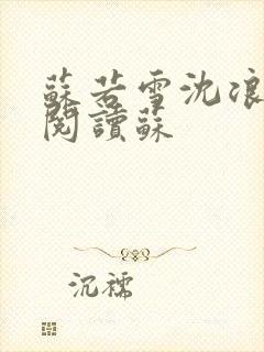 苏若雪沈浪免费阅读苏