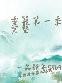 灵笼第一季全集完整