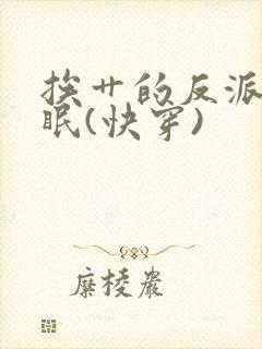 挨艹的反派会催眠(快穿)