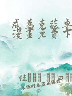 成为克苏鲁神主漫画免费下拉式古风漫画