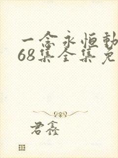 一念永恒动漫168集全集免费下载