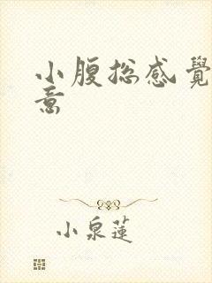 小腹总感觉有尿意