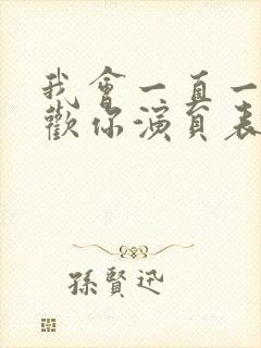 我会一直一直喜欢你演员表