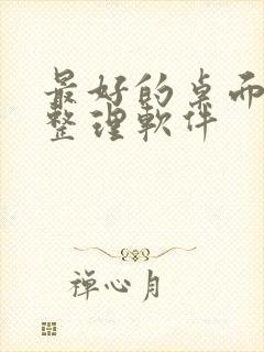 最好的桌面图标整理软件