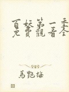 百妖第一季动漫免费观看全集