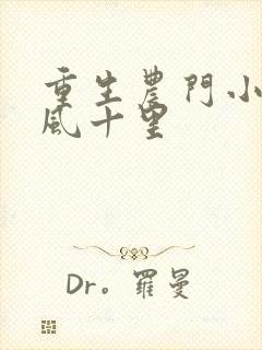 重生农门小福妻风十里