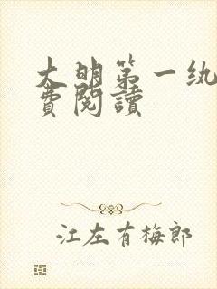 大明第一纨绔免费阅读