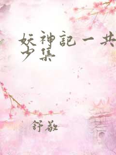 妖神记一共有多少集