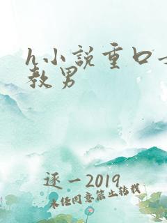 h小说重口女调教男