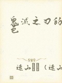 鬼灭之刃的女角色