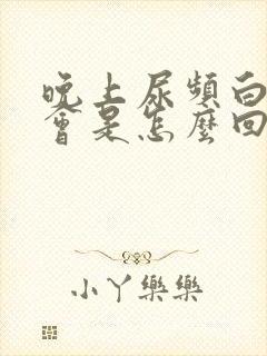 晚上尿频白天不会是怎么回事