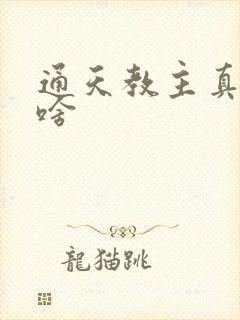 通天教主真名叫啥