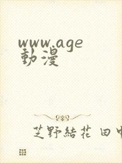www.age动漫