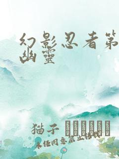 幻影忍者第5季幽灵