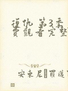 复仇 第3季免费观看完整版在线全集