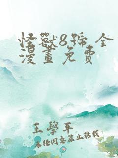 怪兽8号 全话漫画免费