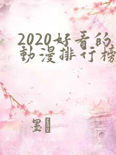 2020好看的动漫排行榜前十名国漫