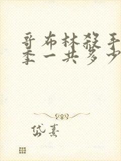 哥布林杀手第二季一共多少集