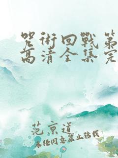 咒术回战第二季高清全集完整版在线