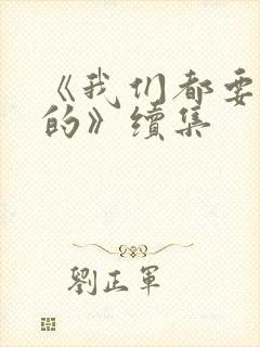 《我们都要好好的》续集