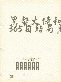 黑帮大佬和我的365日结局免费观第一