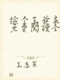 捡个王爷来种田免费阅读全文