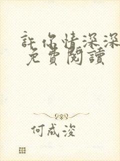 许你情深深似海 免费阅读