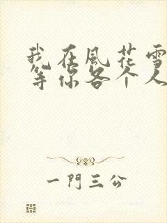 我在风花雪月里等你各个人物结局