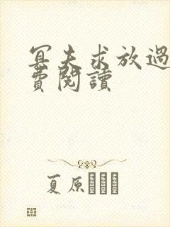 冥夫求放过 免费阅读