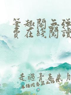 笔趣阁无弹窗免费在线阅读