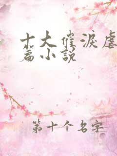 十大催泪虐心短篇小说