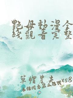 艳母动漫全集在线观看完整版