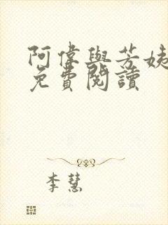 阿伟与芳姨全本免费阅读