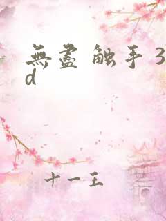 无尽 触手 3d