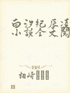 白汐纪辰凌免费小说全文阅读