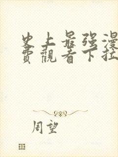 史上最强漫画免费观看下拉式六漫画